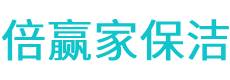 东至县保洁公司